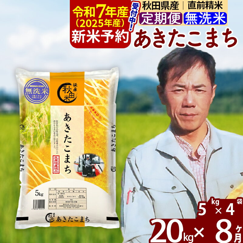 【ふるさと納税】※令和7年産 新米予約※《定期便8ヶ月》秋田県産 あきたこまち 20kg【無洗米】(5kg小分け袋) 2025年産 お届け周期調整可能 隔月に調整OK お米 みそらファーム