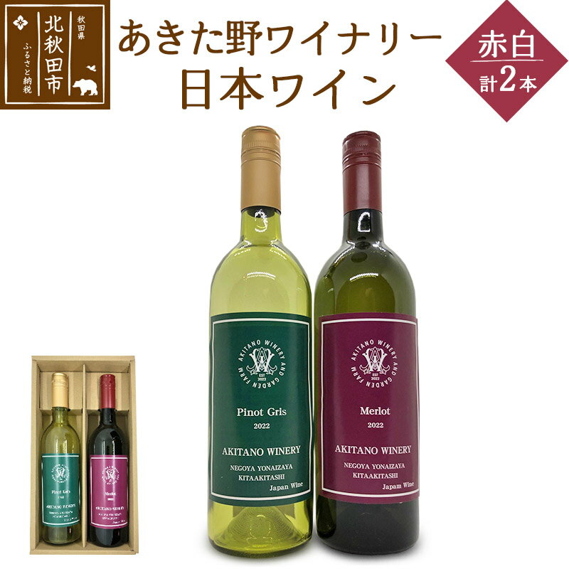 【ふるさと納税】あきた野ワイナリー 日本ワイン 赤白2本セット (各750ml) 国産 秋田 贈答用 ギフト お祝い 家庭用