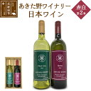 24位! 口コミ数「0件」評価「0」あきた野ワイナリー 日本ワイン 赤白2本セット (各750ml) 国産 秋田 贈答用 ギフト お祝い 家庭用