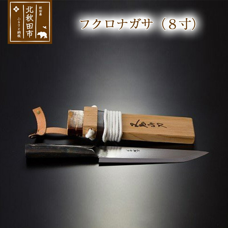 買付 希少 西根打刃物製作所 フクロナガサ 四寸五分叉鬼山刀