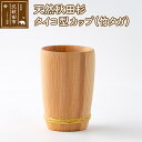 【ふるさと納税】天然秋田杉 タイコ型カップ(竹タガ) 国産 職人手作り 天然木 日本製 職人 手作り 食器 カップ コップ コーヒーカップ ギフト プレゼント 冷めにくい