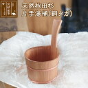 【ふるさと納税】天然秋田杉 片手湯桶(銅タガ)