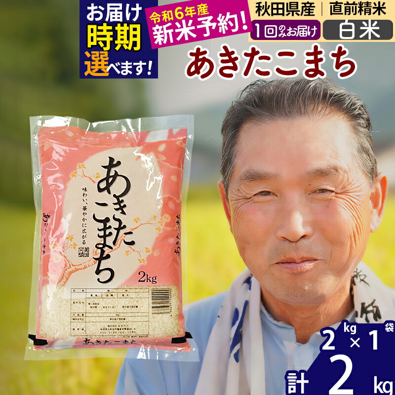 秋田県産 あきたこまち 2kg[白米](2kg小分け袋)[1回のみお届け]令和5年産 お届け時期選べる お米 おおもり 令和6年産 新米予約