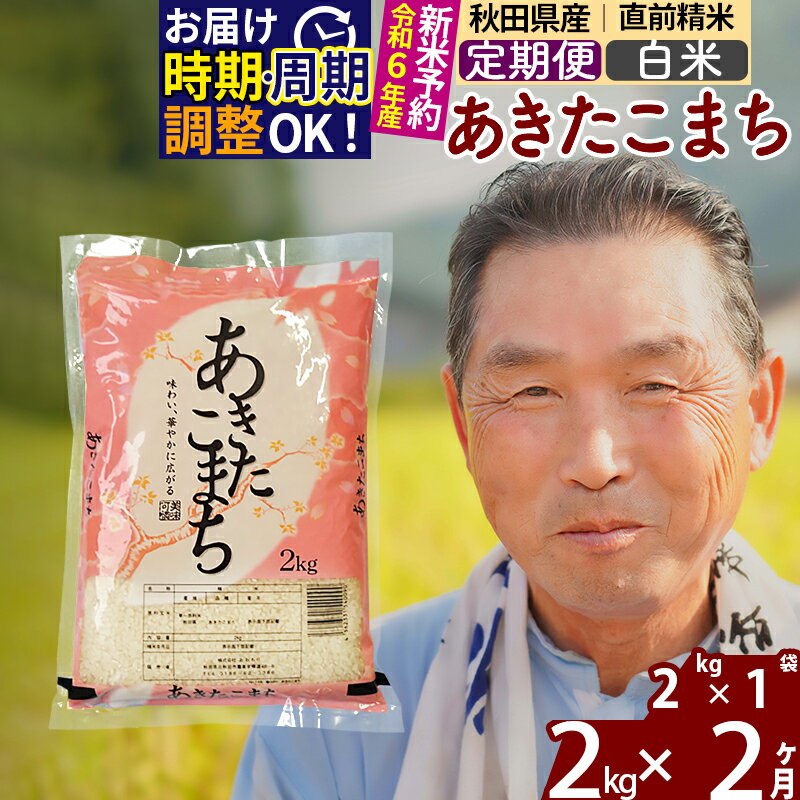 【ふるさと納税】 《定期便2ヶ月》 【白米】 秋田県産 あきたこまち 2kg (2kg×1袋)×2回 計4kg 令和3年産 時期選べる新米 令和4年 お届け周期調整可能 隔月に調整OK 一等米 2か月 2ヵ月 2カ月 2ケ月 2キロ お米