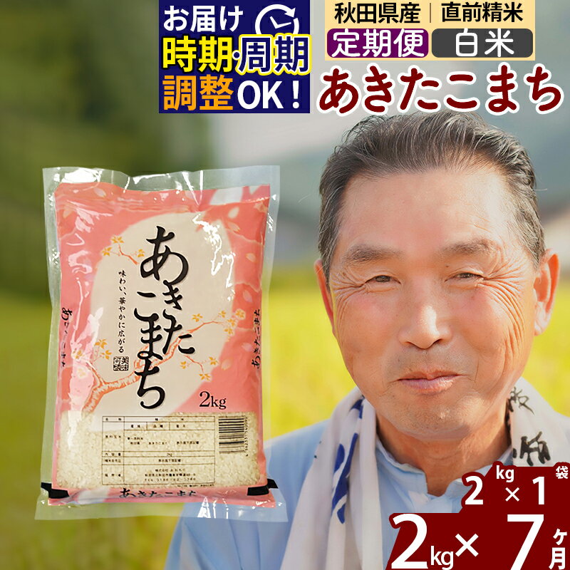 【ふるさと納税】《定期便7ヶ月》秋田県産 あきたこまち 2kg【白米】(2kg小分け袋) 令和5年産 発送時期が選べる 隔月お届けOK お米 おおもり 令和6年産 新米予約