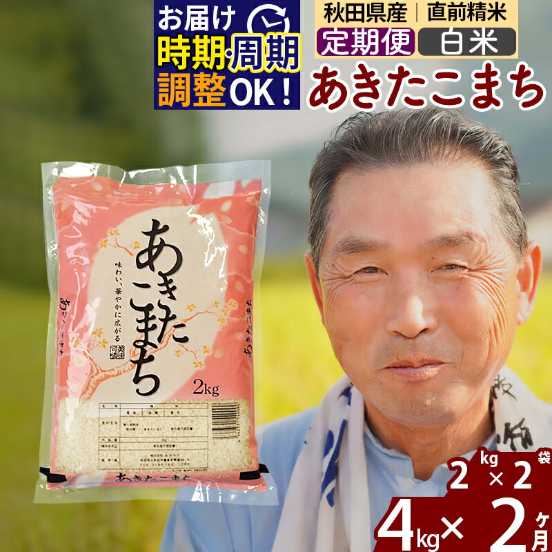 【ふるさと納税】《定期便2ヶ月》秋田県産 あきたこまち 4kg【白米】(2kg小分け袋) 令和5年産 発送時期が選べる 隔月お届けOK お米 おおもり 令和6年産 新米予約