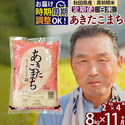 ※令和6年産 新米予約※《定期便11ヶ月》秋田県産 あきたこまち 8kg【白米】(2kg小分け袋) 2024年産 お届け周期調整可能 隔月に調整OK お米 おおもり