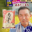 【ふるさと納税】※令和7年産 新米予約※秋田県産 あきたこまち 10kg【白米】(2kg小分け袋)【1回のみお届け】2025年産 お届け時期選べる お米 おおもり