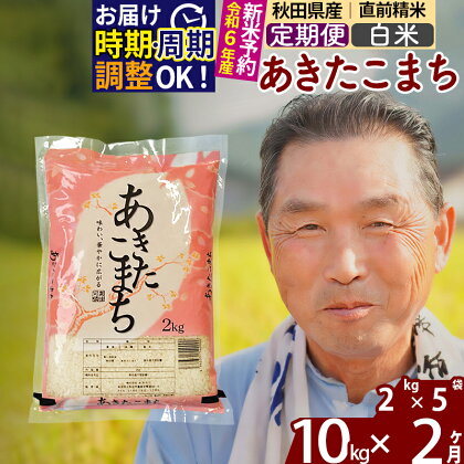 ※令和6年産 新米予約※《定期便2ヶ月》秋田県産 あきたこまち 10kg【白米】(2kg小分け袋) 2024年産 お届け周期調整可能 隔月に調整OK お米 おおもり