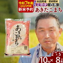 【ふるさと納税】※令和7年産 新米予約※《定期便8ヶ月》秋田県産 あきたこまち 10kg【白米】(2kg小分け袋) 2025年産 お届け時期選べる お届け周期調整可能 隔月に調整OK お米 おおもり