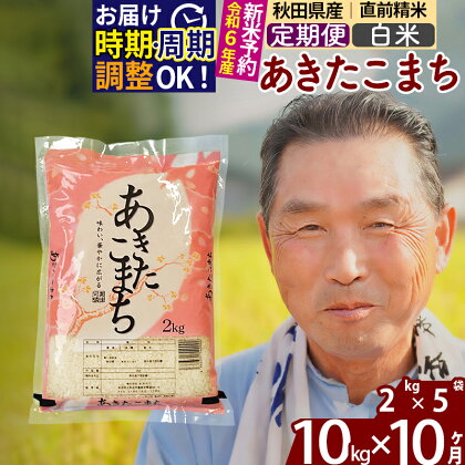 ※令和6年産 新米予約※《定期便10ヶ月》秋田県産 あきたこまち 10kg【白米】(2kg小分け袋) 2024年産 お届け周期調整可能 隔月に調整OK お米 おおもり