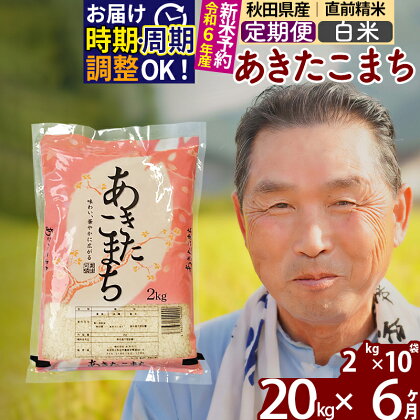 ※令和6年産 新米予約※《定期便6ヶ月》秋田県産 あきたこまち 20kg【白米】(2kg小分け袋) 2024年産 お届け周期調整可能 隔月に調整OK お米 おおもり