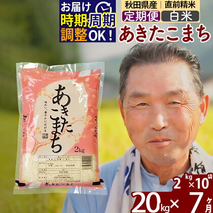 ※令和6年産 新米予約※《定期便7ヶ月》秋田県産 あきたこまち 20kg【白米】(2kg小分け袋) 2024年産 お届け周期調整可能 隔月に調整OK お米 おおもり