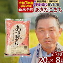 【ふるさと納税】※令和7年産 新米予約※《定期便8ヶ月》秋田県産 あきたこまち 20kg【白米】(2kg小分け袋) 2025年産 お届け時期選べる お届け周期調整可能 隔月に調整OK お米 おおもり