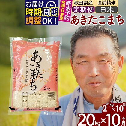 ※令和6年産 新米予約※《定期便10ヶ月》秋田県産 あきたこまち 20kg【白米】(2kg小分け袋) 2024年産 お届け周期調整可能 隔月に調整OK お米 おおもり