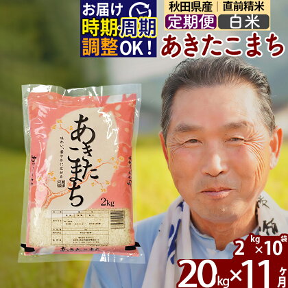 ※令和6年産 新米予約※《定期便11ヶ月》秋田県産 あきたこまち 20kg【白米】(2kg小分け袋) 2024年産 お届け周期調整可能 隔月に調整OK お米 おおもり