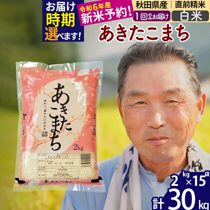 秋田県産 あきたこまち 30kg【白米】(2kg小分け袋)【1回のみお届け】令和5年産　お届け時期選べる お米 おおもり 発送時期が選べる