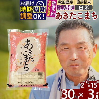 ※令和6年産 新米予約※《定期便3ヶ月》秋田県産 あきたこまち 30kg【白米】(2kg小分け袋) 2024年産 お届け周期調整可能 隔月に調整OK お米 おおもり