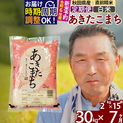 ※令和6年産 新米予約※《定期便7ヶ月》秋田県産 あきたこまち 30kg【白米】(2kg小分け袋) 2024年産 お届け周期調整可能 隔月に調整OK お米 おおもり