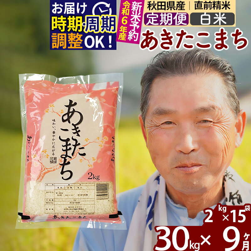 【ふるさと納税】※令和6年産 新米予約※《定期便9ヶ月》秋田県産 あきたこまち 30kg【白米】(2kg小分け袋) 2024年産 お届け周期調整可能 隔月に調整OK お米 おおもり