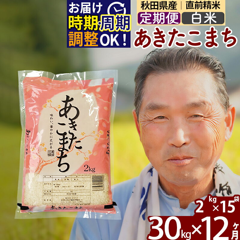 【ふるさと納税】※令和6年産 新米予約※《定期便12ヶ月》秋田県産 あきたこまち 30kg【白米】(2kg小分け袋) 2024年産 お届け周期調整可能 隔月に調整OK お米 おおもり