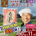 【ふるさと納税】 【白米】 《定期便11ヶ月》 秋田県産あきたこまち50kg(2kg×25袋)×11回 おすそわけ 小分け 一等米 農産物検査員がいるお店 11か月 11ヵ月 11カ月 11ケ月 50キロ お米