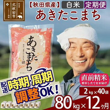 【ふるさと納税】 【白米】 《定期便12ヶ月》 秋田県産あきたこまち80kg(2kg×40袋)×12回 おすそわけ 小分け 一等米 農産物検査員がいるお店 12か月 12ヵ月 12カ月 12ケ月 80キロ お米