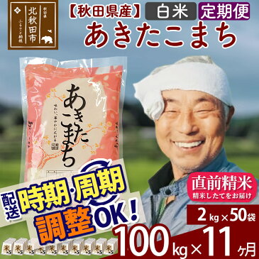 【ふるさと納税】 【白米】 《定期便11ヶ月》 秋田県産あきたこまち100kg(2kg×50袋)×11回 おすそわけ 小分け 一等米 農産物検査員がいるお店 11か月 11ヵ月 11カ月 11ケ月 100キロ お米