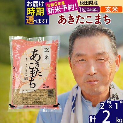 秋田県産 あきたこまち 2kg【玄米】(2kg小分け袋)【1回のみお届け】令和5年産 お届け時期選べる お米 おおもり 令和6年産 新米予約