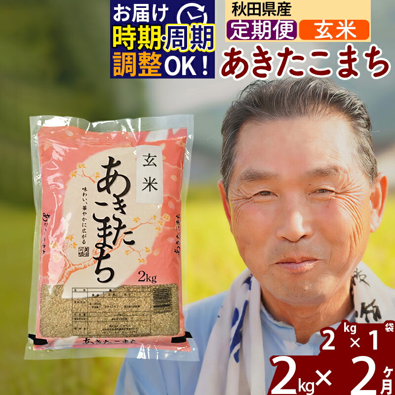 [定期便2ヶ月]秋田県産 あきたこまち 2kg[玄米](2kg小分け袋) 令和5年産 発送時期が選べる 隔月お届けOK お米 おおもり 令和6年産 新米予約