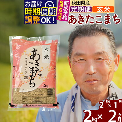 《定期便2ヶ月》秋田県産 あきたこまち 2kg【玄米】(2kg小分け袋) 令和5年産 発送時期が選べる 隔月お届けOK お米 おおもり 令和6年産 新米予約