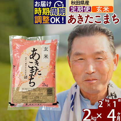 《定期便4ヶ月》秋田県産 あきたこまち 2kg【玄米】(2kg小分け袋) 令和5年産 発送時期が選べる 隔月お届けOK お米 おおもり 令和6年産 新米予約