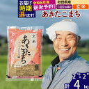 【ふるさと納税】秋田県産 あきたこまち 4kg【玄米】(2k