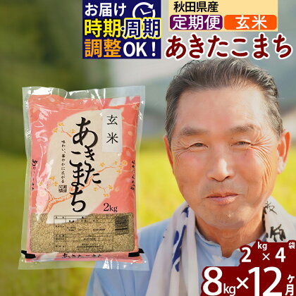 【玄米】 《定期便12ヶ月》 秋田県産 あきたこまち 8kg (2kg×4袋)×12回 計96kg 新米 令和3年産 時期選べる お届け周期調整可能 隔月 おすそわけ 小分け 一等米 農産物検査員がいるお店 12か月 12ヵ月 12カ月 12ケ月 8キロ お米