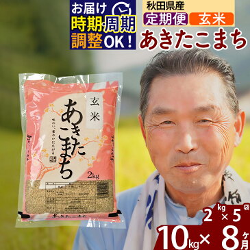 【ふるさと納税】 《定期便8ヶ月》 【玄米】 秋田県産 あきたこまち 10kg (2kg×5袋)×8回 計80kg 令和3年産 時期選べる新米 令和4年 お届け周期調整可能 隔月に調整OK 一等米 8か月 8ヵ月 8カ月 8ケ月 10キロ お米