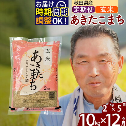 【玄米】 《定期便12ヶ月》 秋田県産 あきたこまち 10kg (2kg×5袋)×12回 計120kg 新米 令和3年産 時期選べる お届け周期調整可能 隔月 おすそわけ 小分け 一等米 農産物検査員がいるお店 12か月 12ヵ月 12カ月 12ケ月 10キロ お米