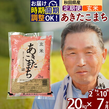 《定期便7ヶ月》秋田県産 あきたこまち 20kg【玄米】(2kg小分け袋) 令和5年産 発送時期が選べる 隔月お届けOK お米 おおもり 令和6年産 新米予約