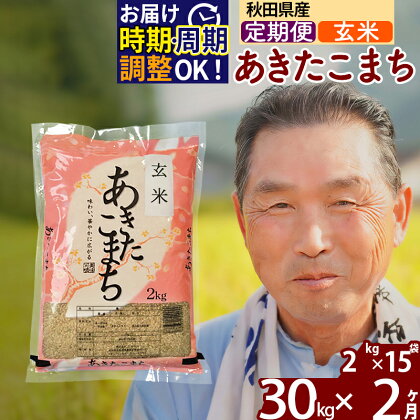 《定期便2ヶ月》秋田県産 あきたこまち 30kg【玄米】(2kg小分け袋) 令和5年産 発送時期が選べる 隔月お届けOK お米 おおもり 令和6年産 新米予約