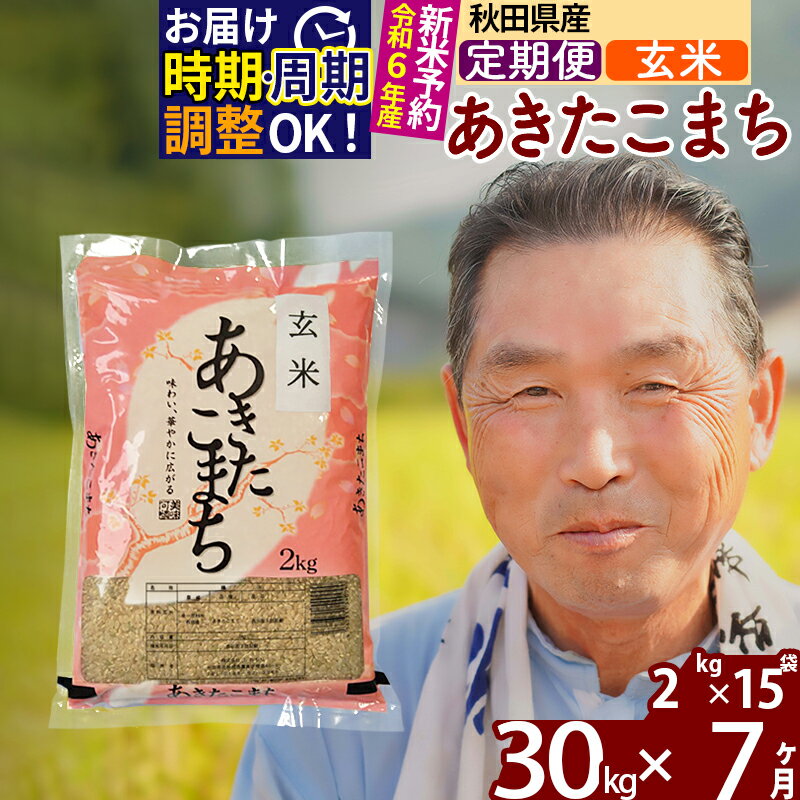 【ふるさと納税】 《定期便7ヶ月》 【玄米】 秋田県産 あきたこまち 30kg (2kg×15袋)×7回 計210kg 令和3年産 時期選べる新米 令和4年 お届け周期調整可能 隔月に調整OK 一等米 7か月 7ヵ月 7カ月 7ケ月 30キロ お米