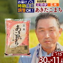 【ふるさと納税】 【玄米】 《定期便11ヶ月》 秋田県産 あきたこまち 30kg (2kg×15袋)×11回 計330kg 新米 令和3年産 時期選べる お届け周期調整可能 隔月 おすそわけ 小分け 一等米 農産物検査員がいるお店 11か月 11ヵ月 11カ月 11ケ月 30キロ お米