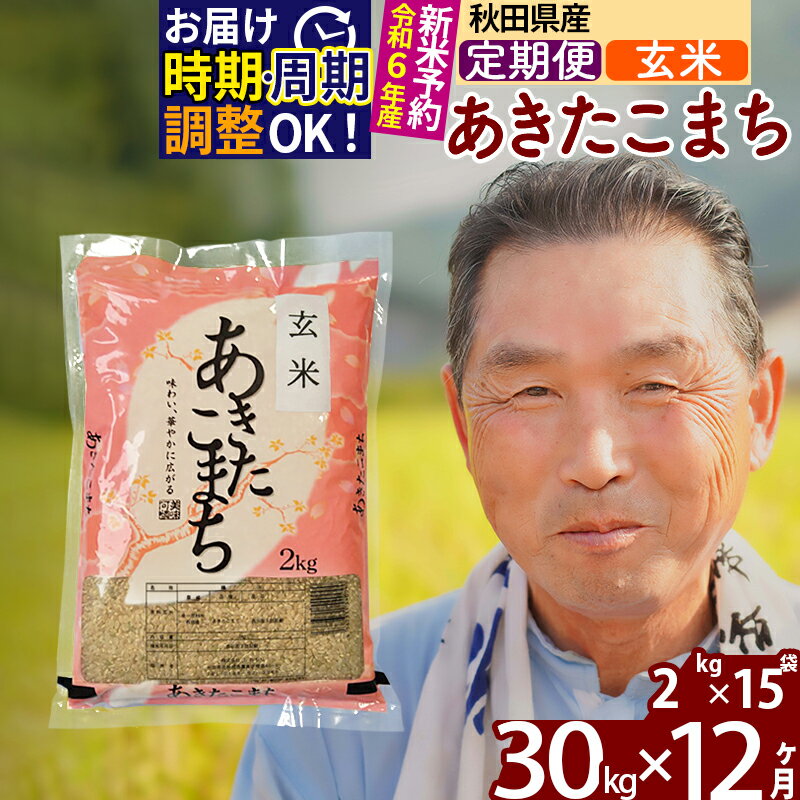 【ふるさと納税】 《定期便12ヶ月》 【玄米】 秋田県産 あきたこまち 30kg (2kg×15袋)×12回 計360kg 令和3年産 時期選べる新米 令和4年 お届け周期調整可能 隔月に調整OK 一等米 12か月 12ヵ月 12カ月 12ケ月 30キロ お米