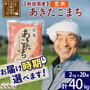 【ふるさと納税】 【玄米】 秋田県産あきたこまち40kg(2kg×20袋) 熨斗 のし 名入れ おすそわけ 小分け 贈答 ギフト 一等米 農産物検査員がいるお店 40キロ お米