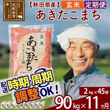 【ふるさと納税】 【玄米】 《定期便11ヶ月》 秋田県産あきたこまち90kg(2kg×45袋)×11回 おすそわけ 小分け 一等米 農産物検査員がいるお店 11か月 11ヵ月 11カ月 11ケ月 90キロ お米