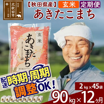 【ふるさと納税】 【玄米】 《定期便12ヶ月》 秋田県産あきたこまち90kg(2kg×45袋)×12回 おすそわけ 小分け 一等米 農産物検査員がいるお店 12か月 12ヵ月 12カ月 12ケ月 90キロ お米