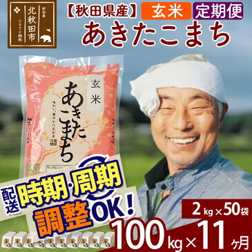 【ふるさと納税】 【玄米】 《定期便11ヶ月》 秋田県産あきたこまち100kg(2kg×50袋)×11回 おすそわけ 小分け 一等米 農産物検査員がいるお店 11か月 11ヵ月 11カ月 11ケ月 100キロ お米