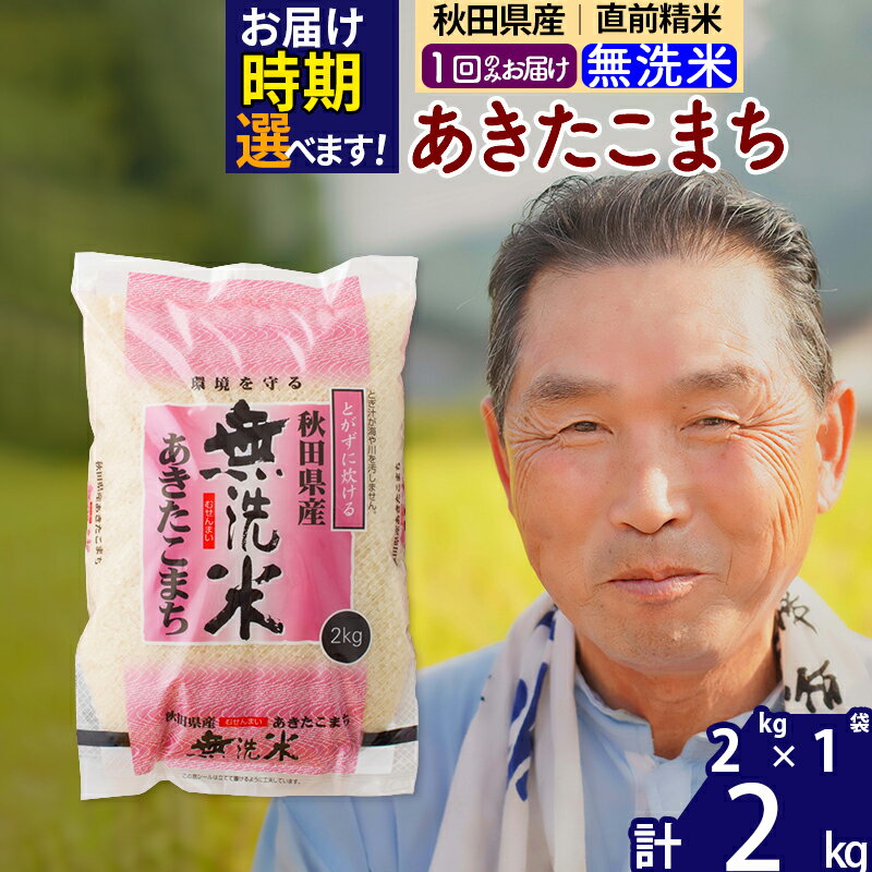 秋田県産 あきたこまち 2kg[無洗米](2kg小分け袋)[1回のみお届け]令和5年産 お届け時期選べる お米 おおもり 令和6年産 新米予約