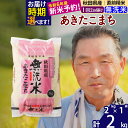 【ふるさと納税】秋田県産 あきたこまち 2kg【無洗米】(2kg小分け袋)【1回のみお届け】令和5年産 お届け時期選べる お米 おおもり 令和6年産 新米予約