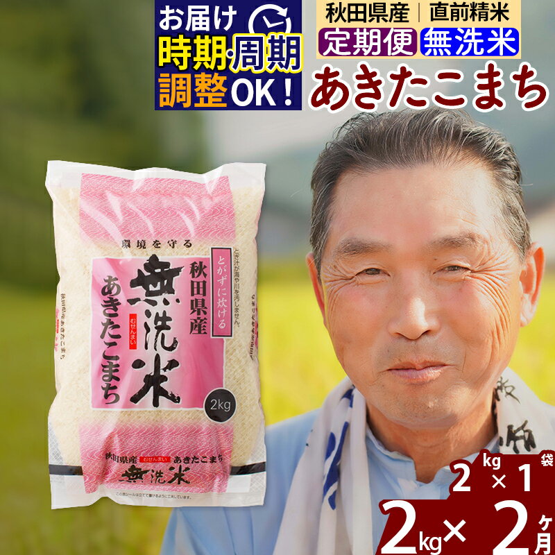 【ふるさと納税】 《定期便2ヶ月》 【無洗米】 秋田県産 あきたこまち 2kg (2kg×1袋)×2回 計4kg 令和3年産 時期選べる新米 令和4年 お届け周期調整可能 隔月に調整OK 一等米 2か月 2ヵ月 2カ月 2ケ月 2キロ お米