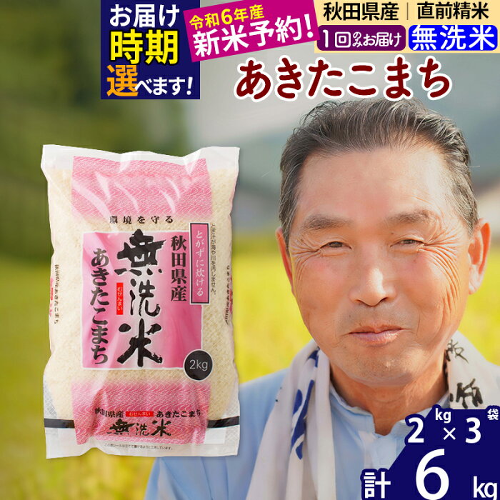 【ふるさと納税】 ★翌日発送あり★ 【無洗米】 秋田県産 あきたこまち 6kg (2kg×3袋) 令和3年産 お届け時期選べる新米 令和4年 一等米 6キロ お米 配送時期選べる