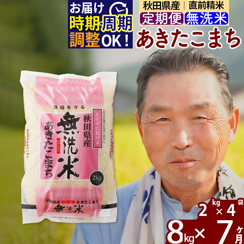 【ふるさと納税】※令和6年産 新米予約※《定期便7ヶ月》秋田